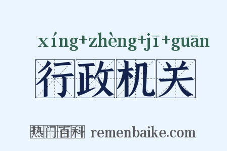 行政机关是什么意思的图片